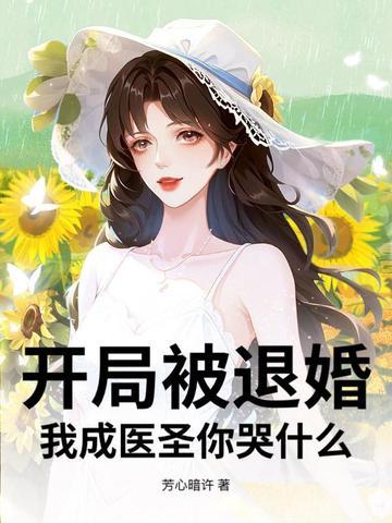 玄幻开局退婚成为