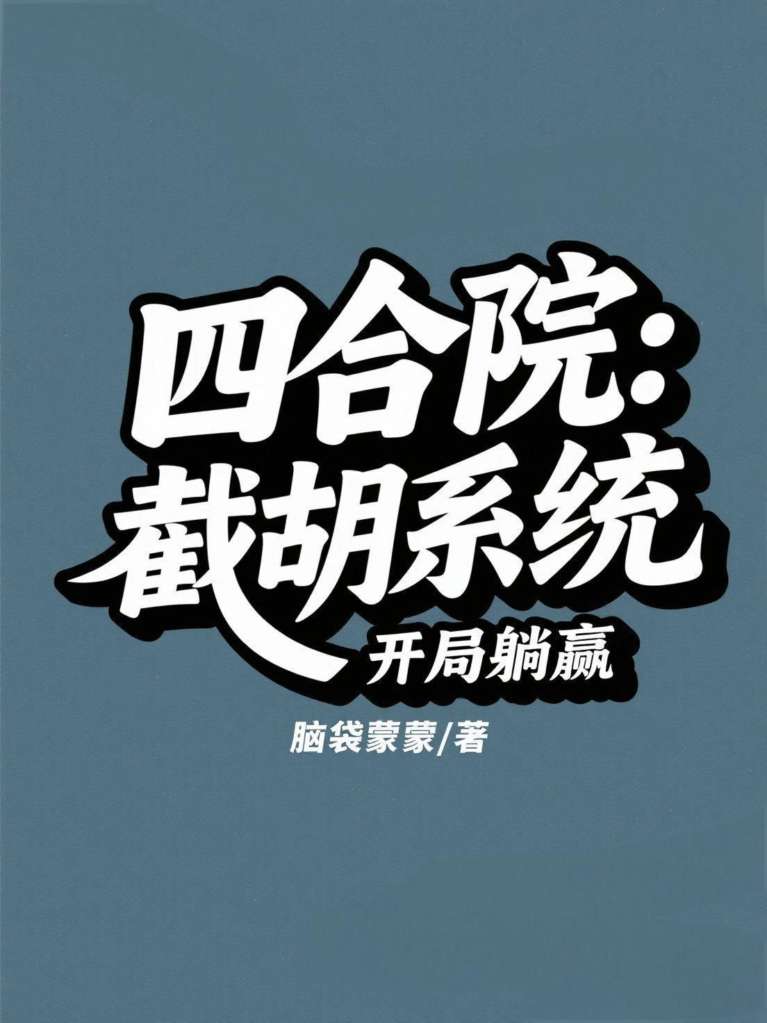 四合院 开局就截胡