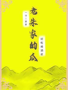 老朱家常菜
