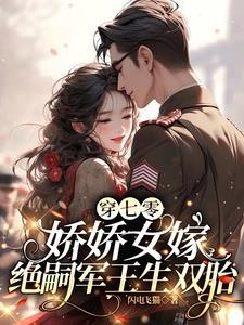 七零娇娇女穿书无防盗章