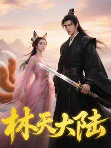 林天是哪部里的主角