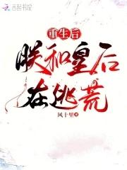 重生后朕的皇后跑了苏遇