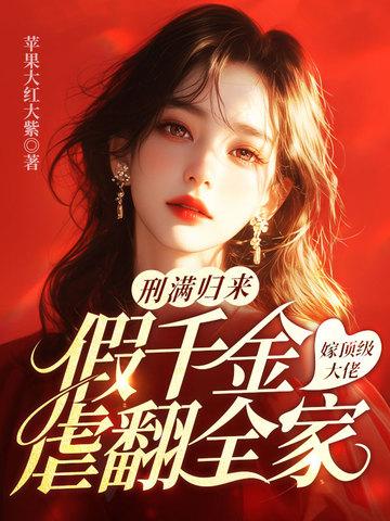 假千金嫁人后美翻了