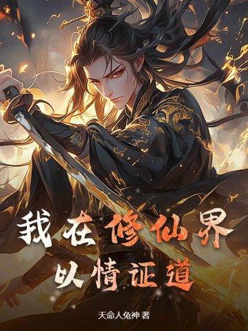 我在修仙界手握剧本[穿书