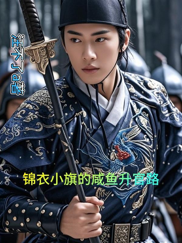 大明锦衣卫百科
