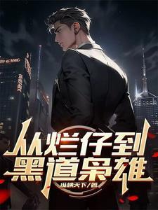 从烂仔到黑道枭雄大结局