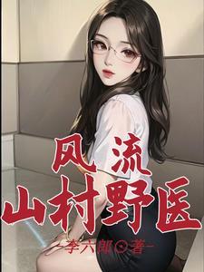 乡野村医风留