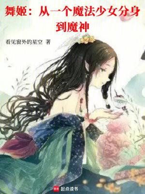 舞姬有哪些