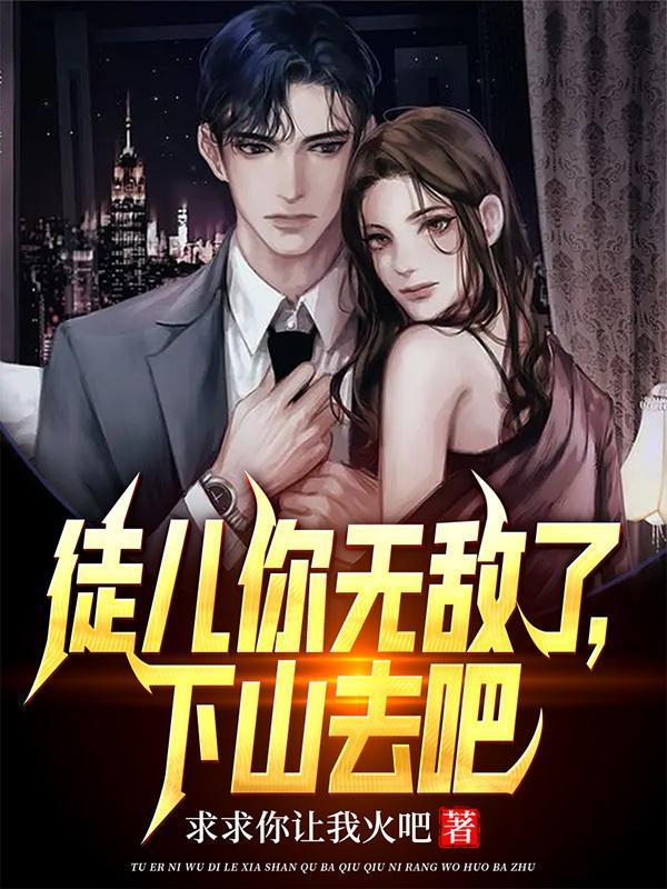 徒弟你下山吧