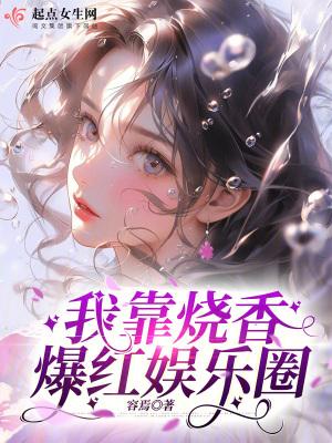 我靠算卦爆红娱乐圈