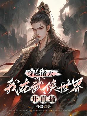 武侠穿梭诸天万界