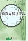 在修仙界里挣扎的日子