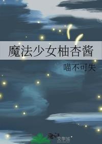 魔法少女柚二游戏