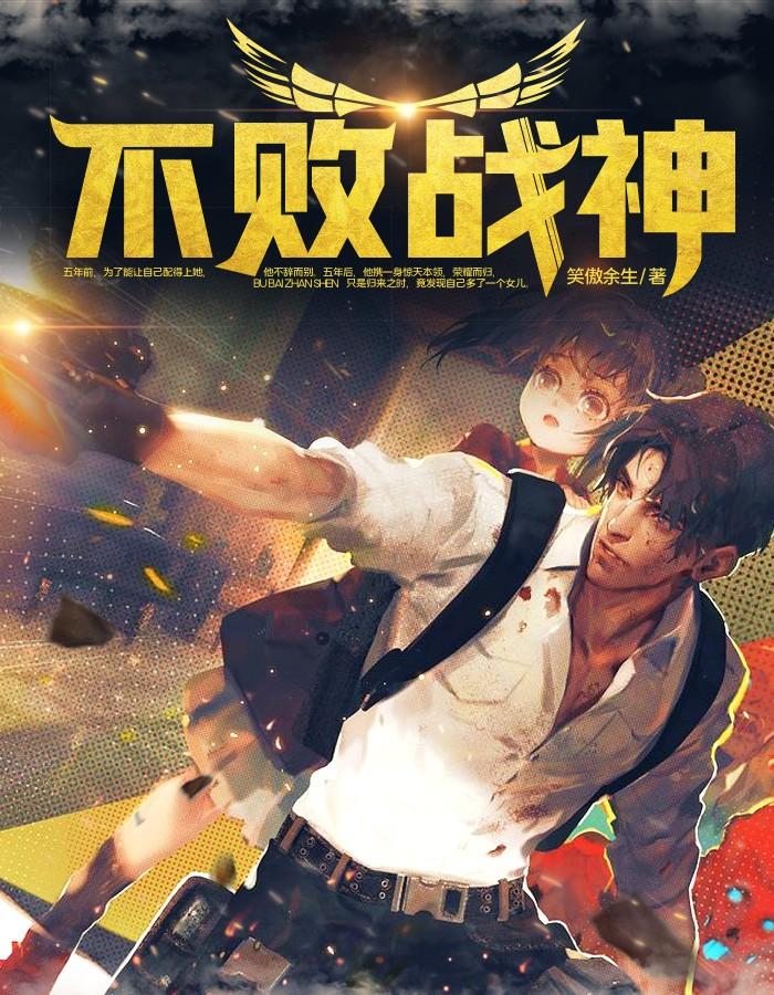 不败战神方想TXT