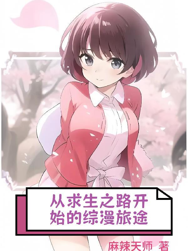 求生之路新章节