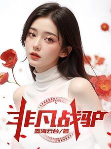 战绩非凡
