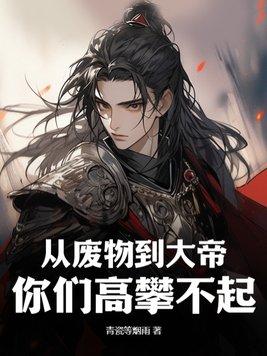 从废柴到天才的玄幻