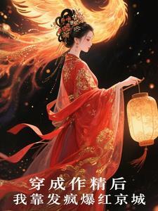 穿成作精后我怼天怼地无所不能免费