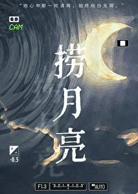 睡前故事猴子捞月亮