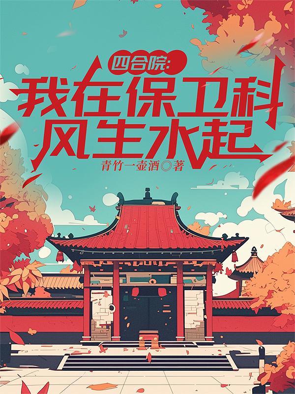 直播我在四合院的悠闲生活