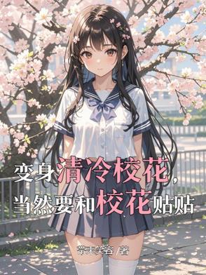 变身***校花