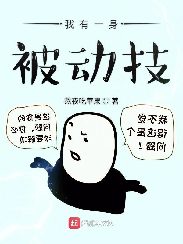 我有一身被动技主角介绍