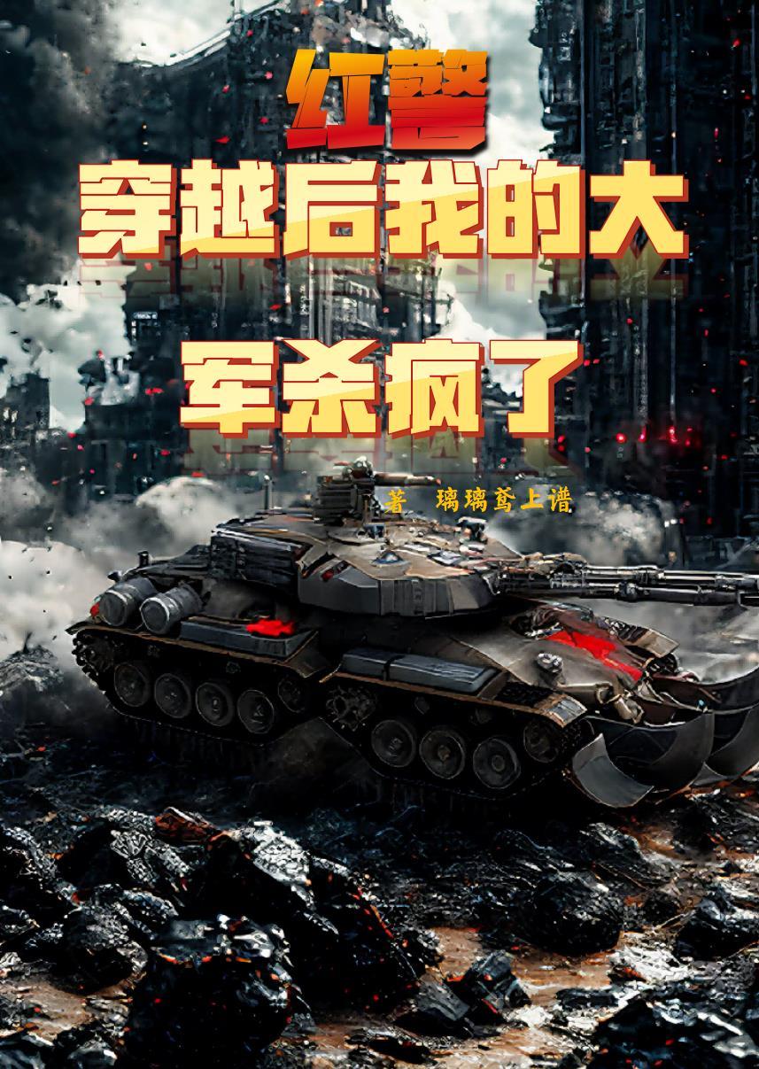 穿越红警帝国
