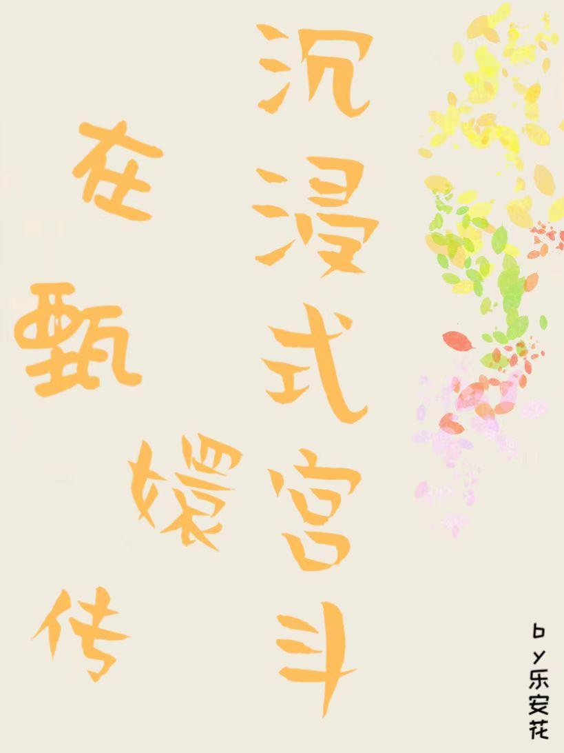 快穿甄嬛传宫女