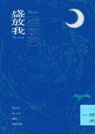 盛放盛开