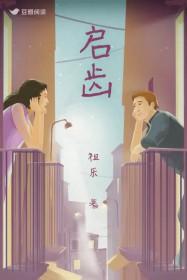 启齿祖乐讲的什么