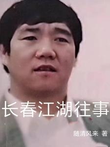 长春江湖往事孙世贤曲刚