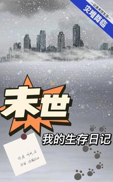 末日生存日记