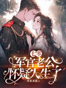 七零军妻不可期