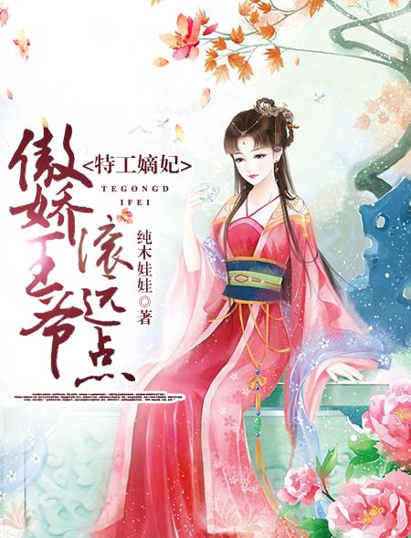 特工嫡妃全文子安