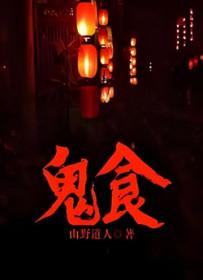养鬼吃人3