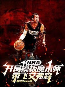 nba开局模仿库里全文免费阅读