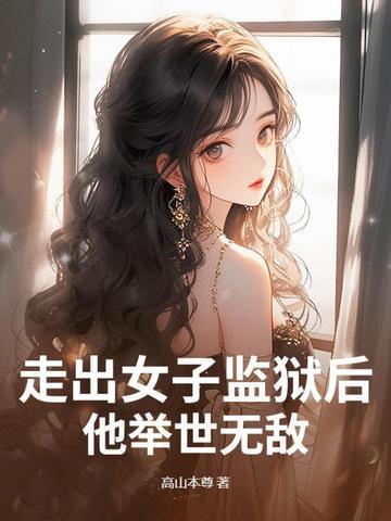 看看走出监狱的女人