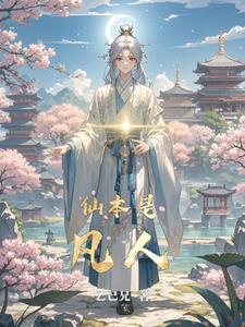 修真主角派去当卧底