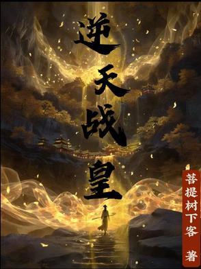 逆天战帝免费阅读