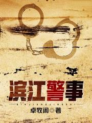 滨江警察电话