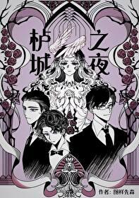 夜之城攻略
