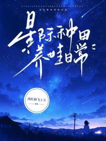 星际养娃日常