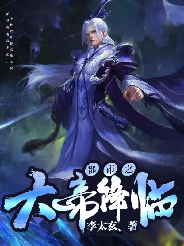 都市之帝君降临