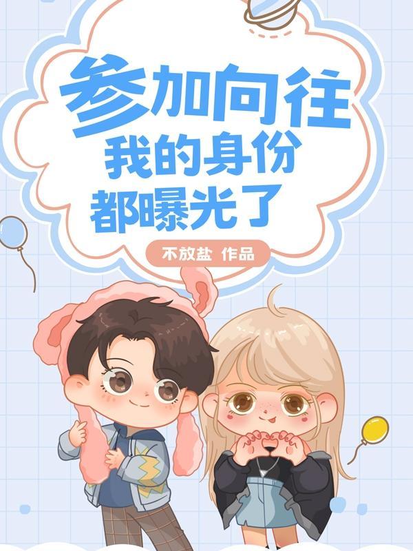 有关参加向往的生活的