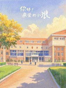 亲爱的小狼大傻原文阅读