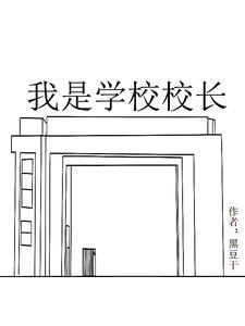 我是学校校长的英文