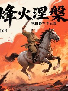 铁血霸主李云龙完整版