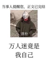 万人迷反派人设又崩了