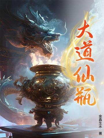 大道仙临