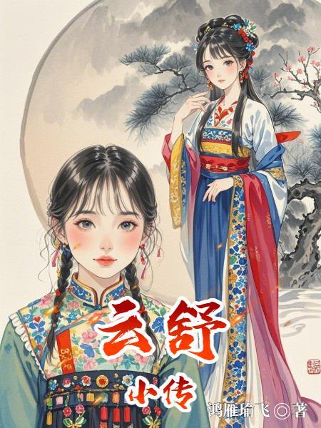 云舒写的文言文课怎么样
